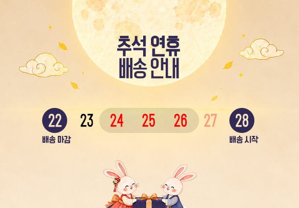 추석배송안내